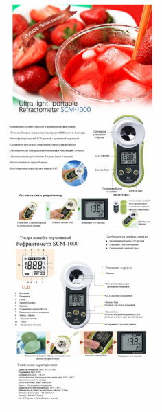 Цифровой рефрактометр Brix HM Digital SCM-1000 для измерения сахара