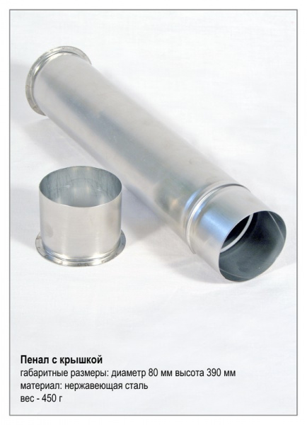 Пенал нерж. d=100, h=390мм с крышкой для пипеток
